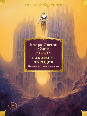 cover image of Лабиринт чародея. Вымыслы, грезы и химеры